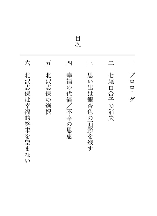 北沢志保は幸福的終末を望まない。