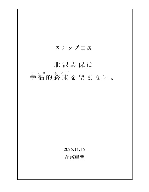 北沢志保は幸福的終末を望まない。