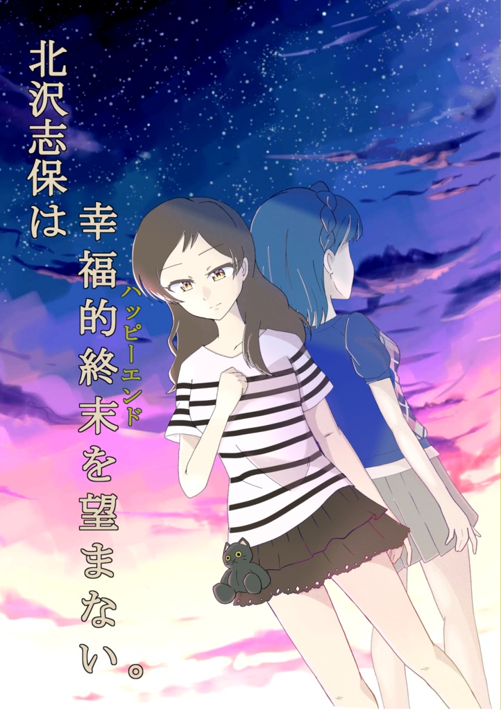 北沢志保は幸福的終末を望まない。