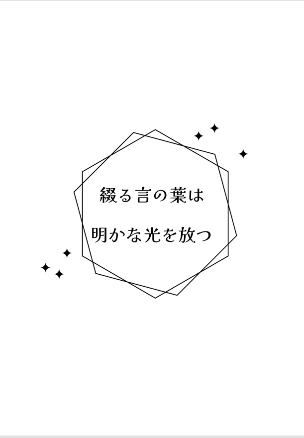 綴る言の葉は明かな光を放つ