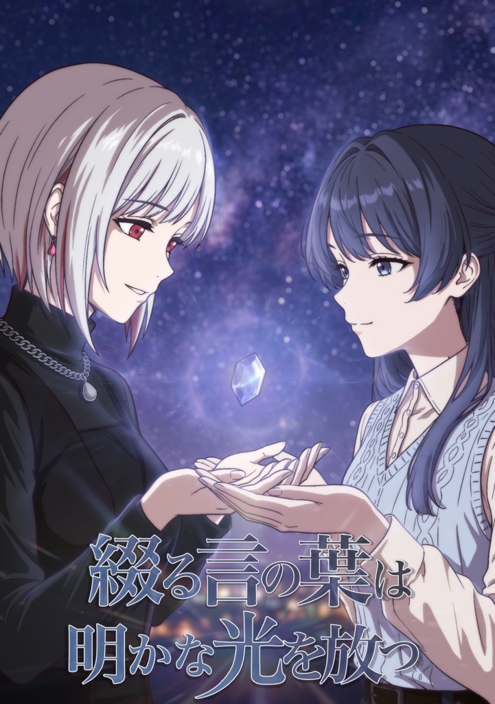 綴る言の葉は明かな光を放つ