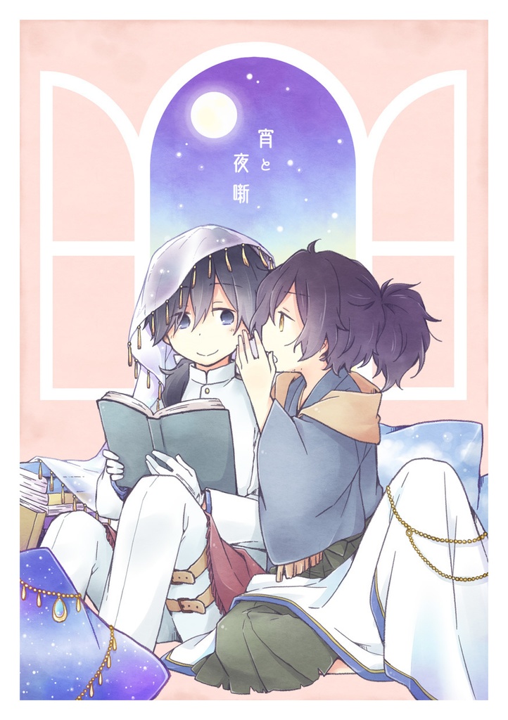 【完売】宵と夜噺