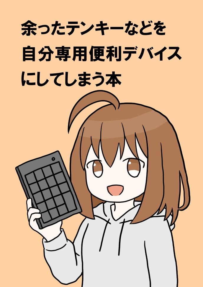 余ったテンキーなどを自分専用便利デバイスにしてしまう本（ダウンロード版）