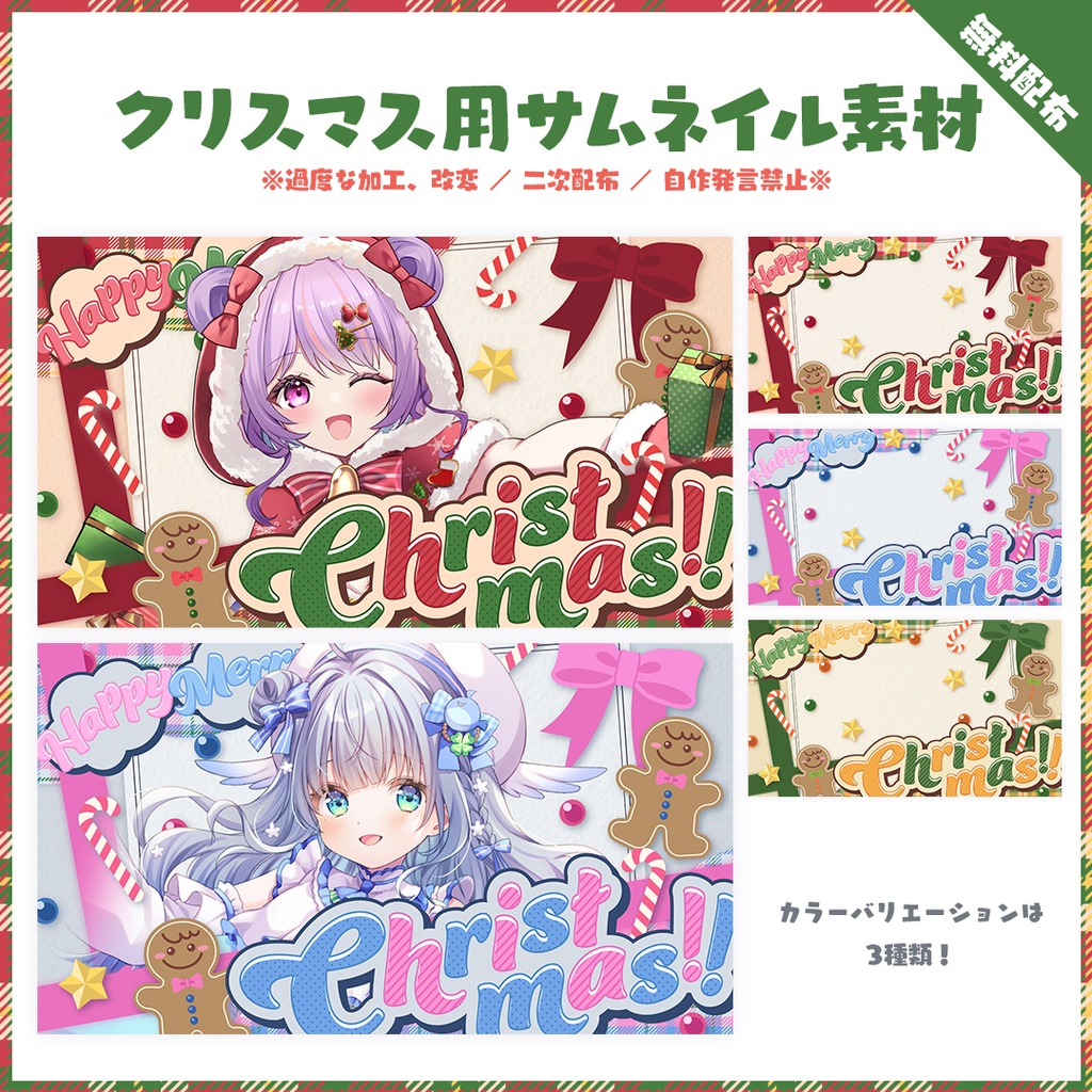 クリスマス配信用サムネイル素材【Vtuber/配信者用】