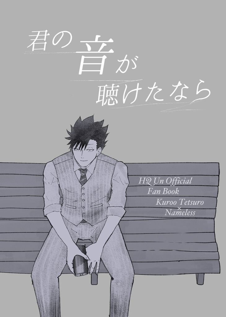君の音が聴けたなら