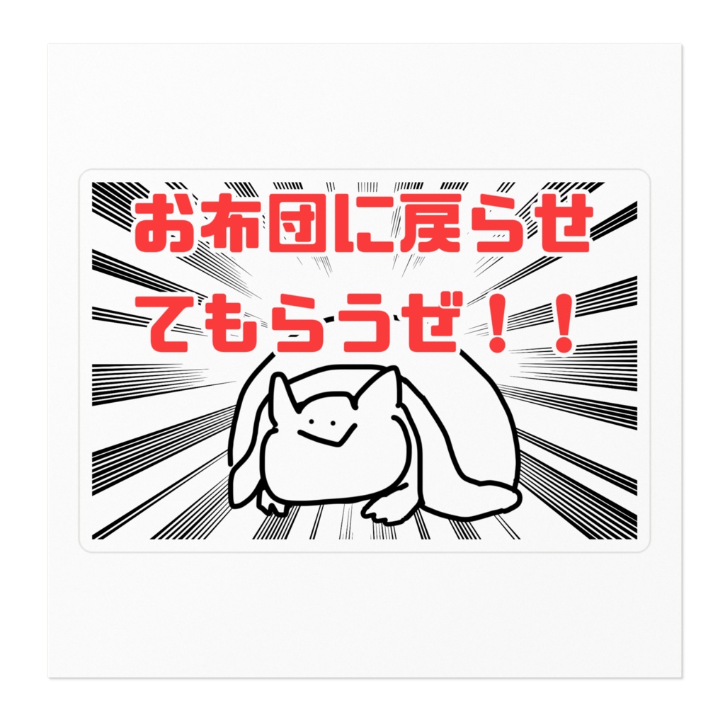 お布団に戻らせてもらうぜ!!ステッカー