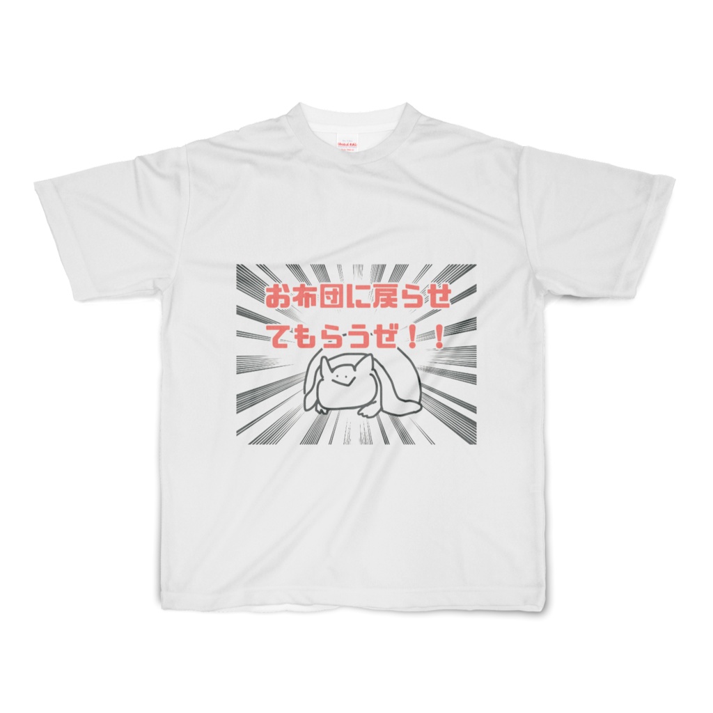 お布団に戻らせてもらうぜ！！Tシャツ