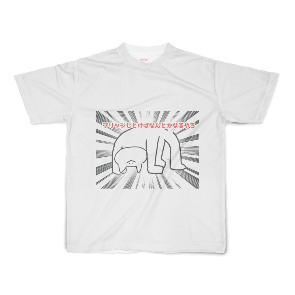 ブリッジしとけばなんとかなるやろTシャツ