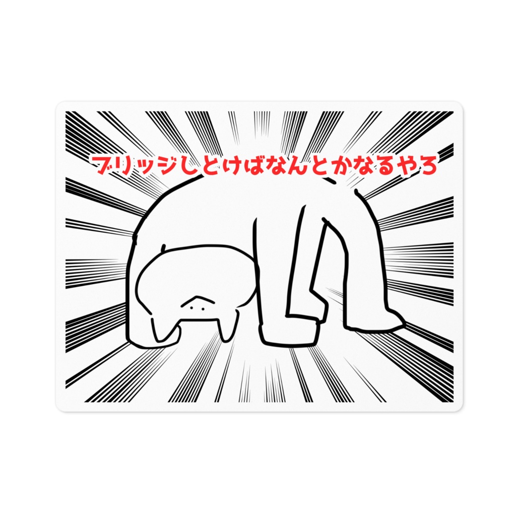 ブリッジしとけばなんとかなるやろステッカー