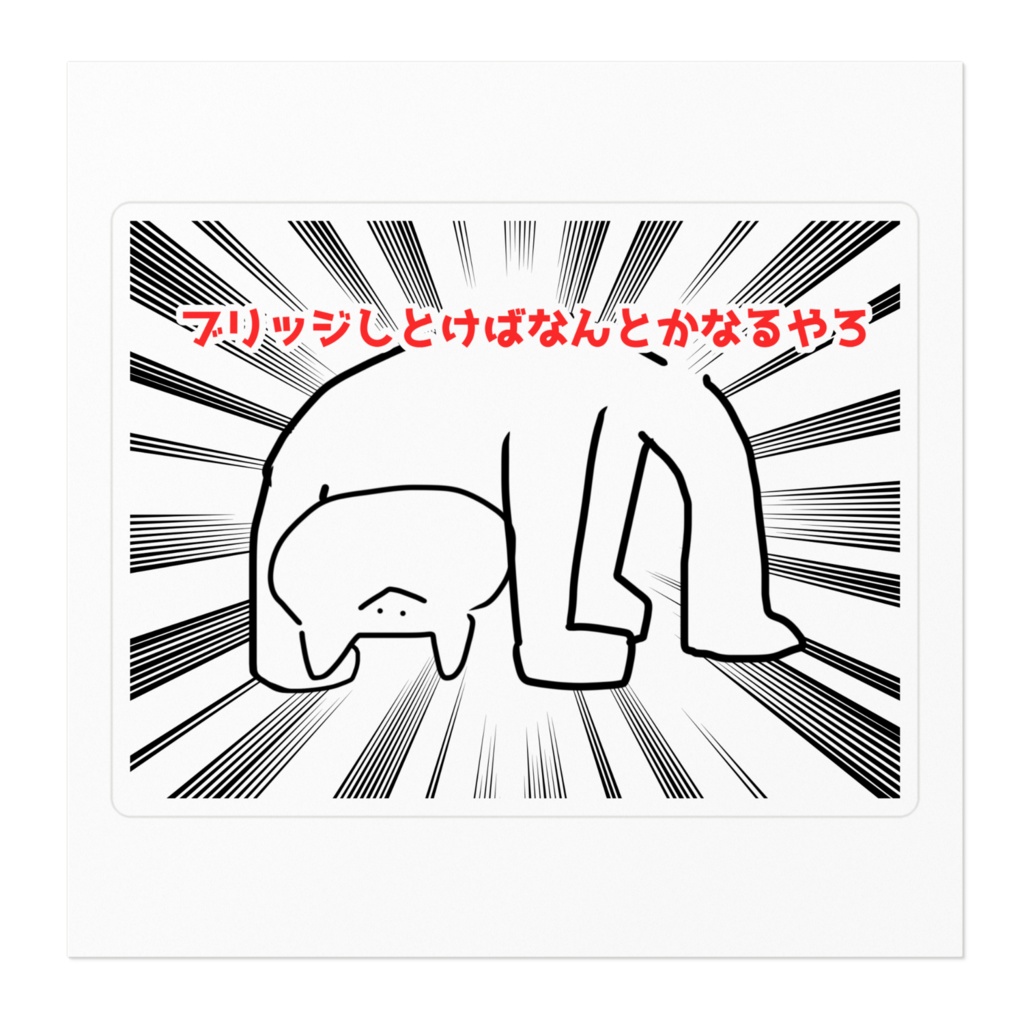 ブリッジしとけばなんとかなるやろステッカー