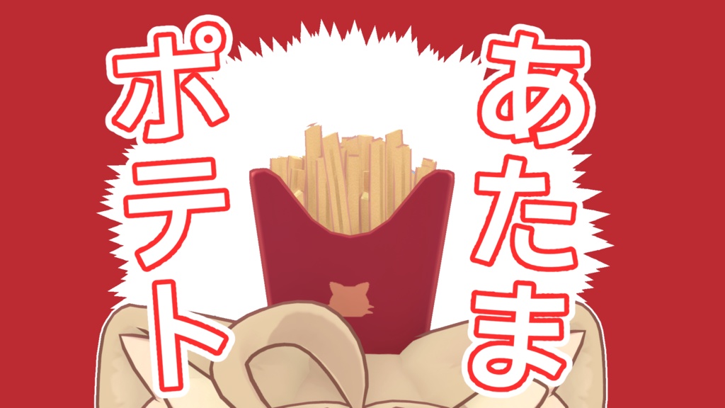 【3アバターMA対応】あたまポテトギミック！【VRChat想定】