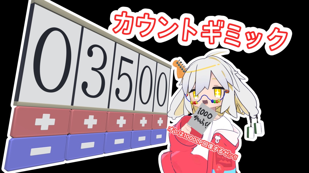 カウントギミック 【VRChatワールドギミック】