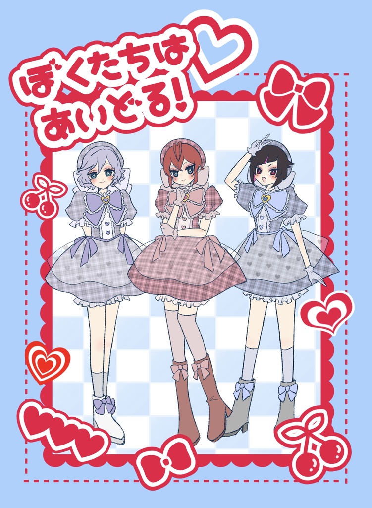 ぼくたちはアイドル！