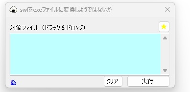 swfをexeファイルに変換しようではないか