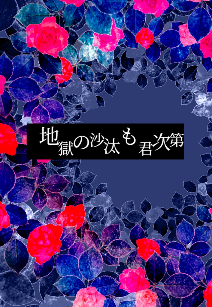 地獄の沙汰も君次第