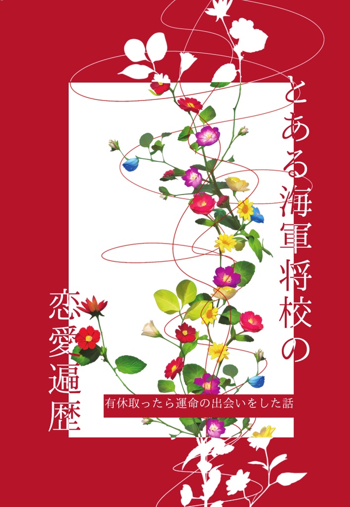とある海軍将校の恋愛遍歴