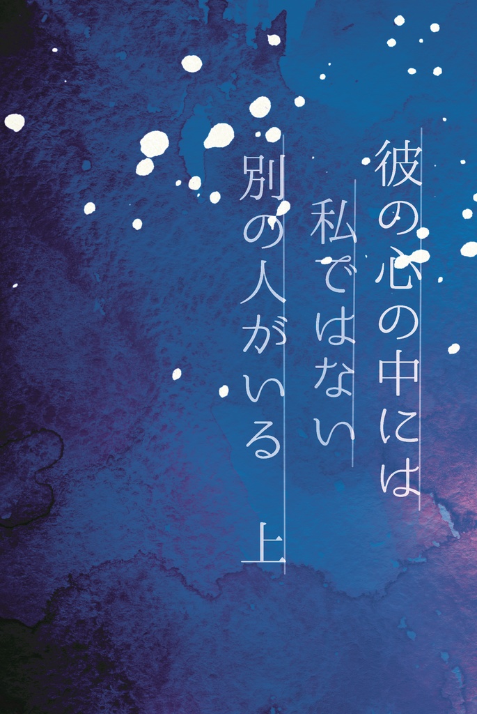 彼の心の中には私ではない別の人がいる　上巻