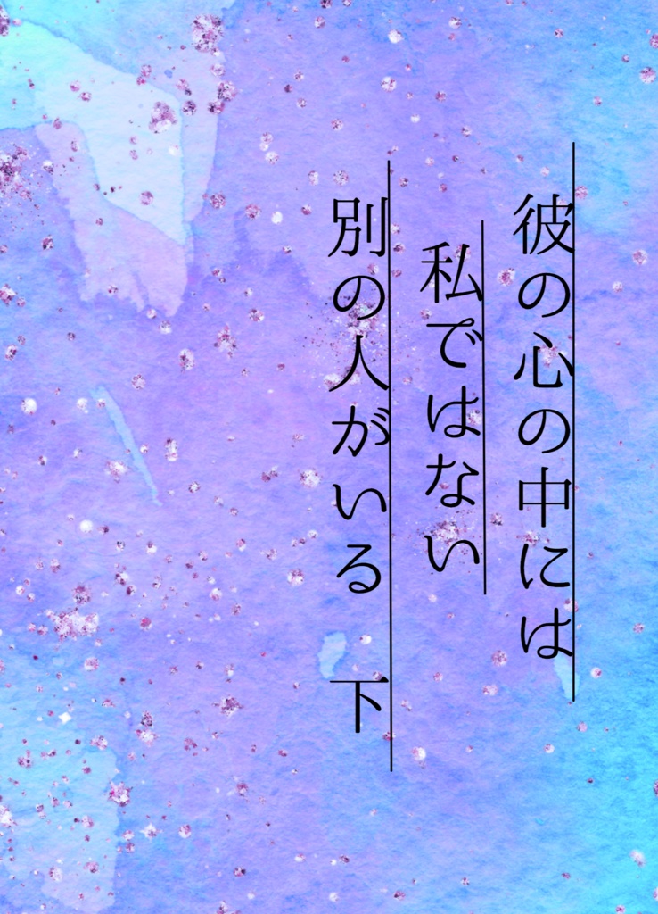 彼の心の中には私ではない別の人がいる　下巻