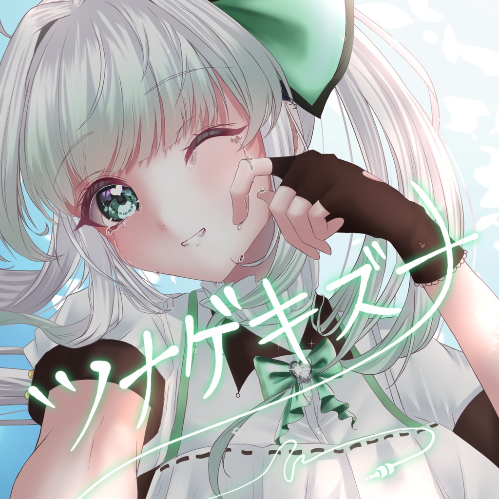 オリジナル曲「ツナゲキズナ」DL用wav.データ