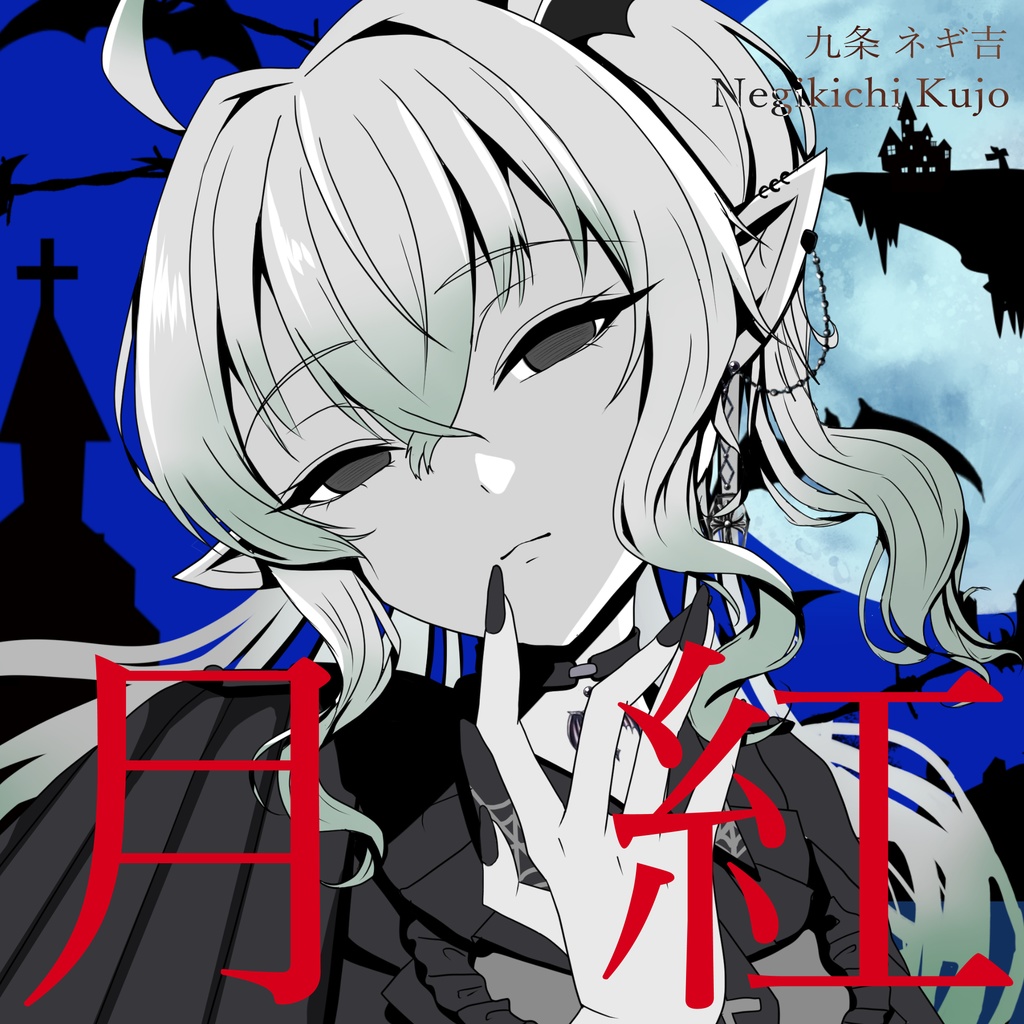 オリジナル曲「月紅」DL用wav.データ