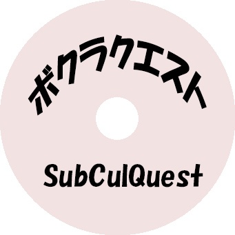 シングルCD『ボクラクエスト』