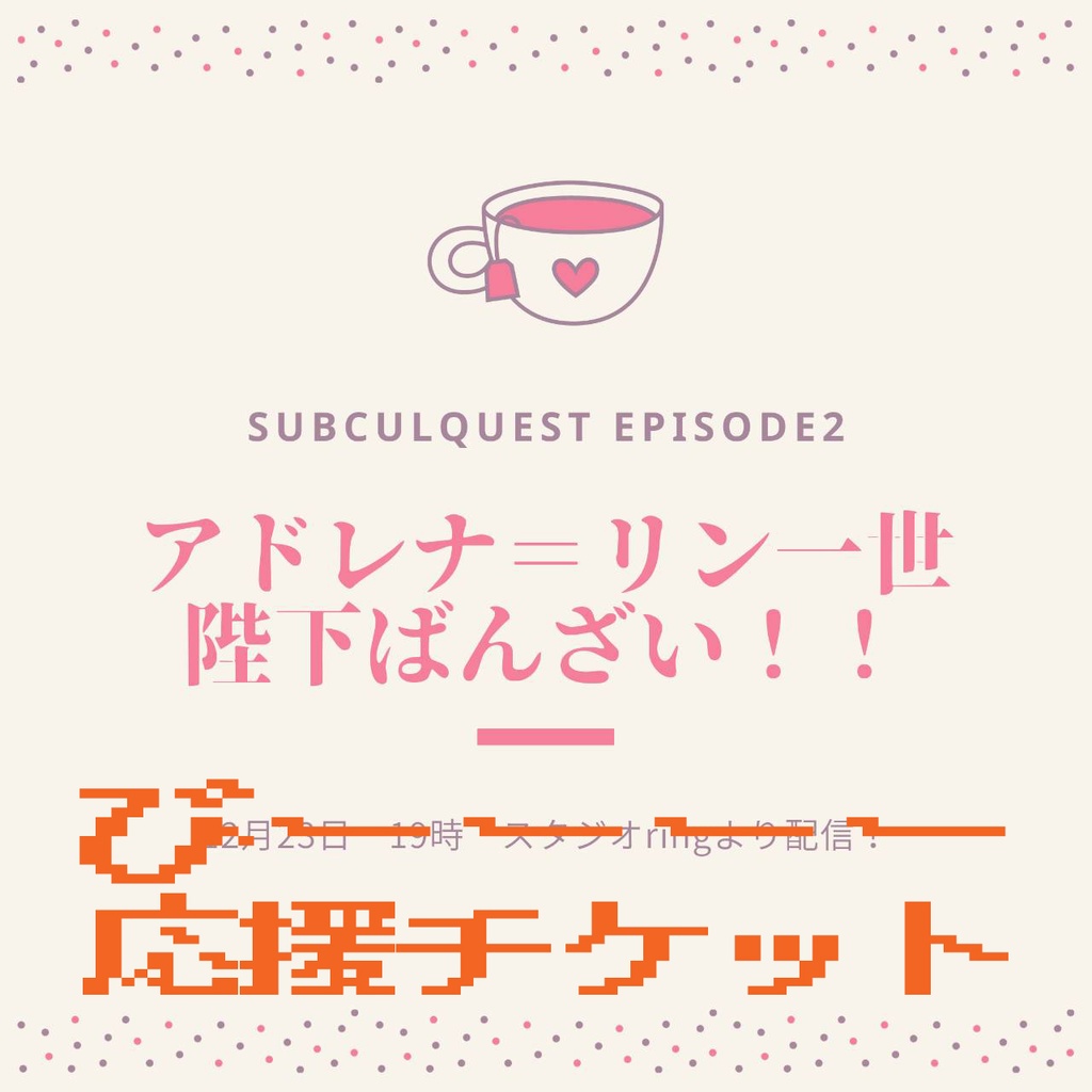 【イベント限定応援チケット】SubCulQuest EPISODE2～アドレナ＝リン一世ばんざい！！～【吟遊詩人：びーーーー(少年B)】※2021.1.15までの限定販売になります