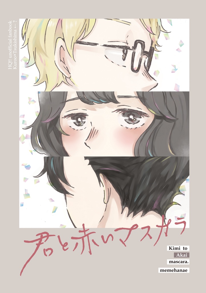 君と赤いマスカラ