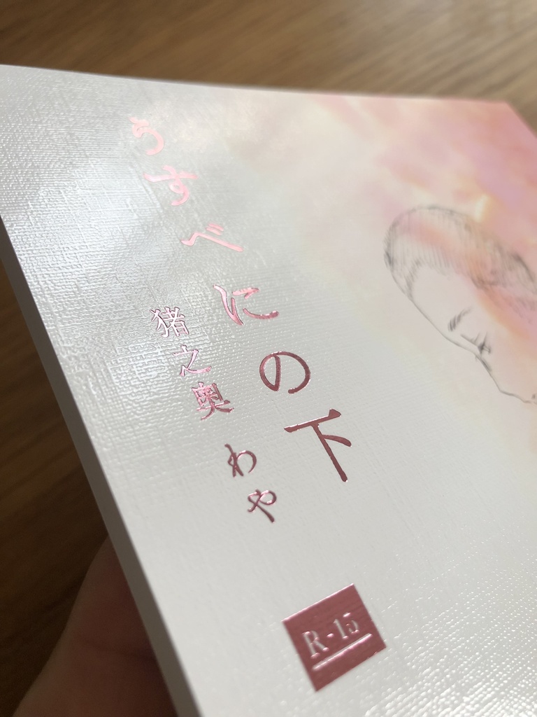 漫画本『うすべにの下』