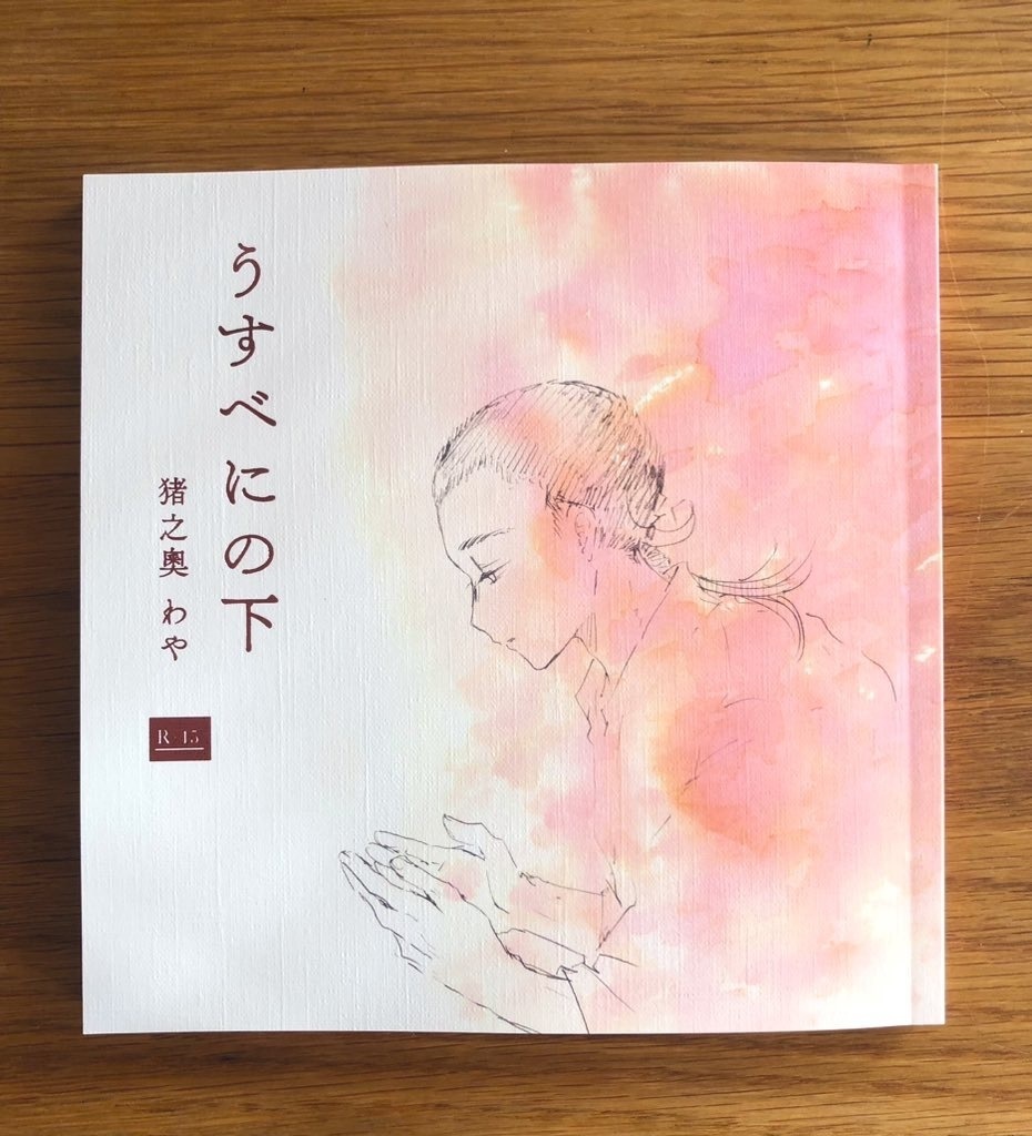 漫画本『うすべにの下』