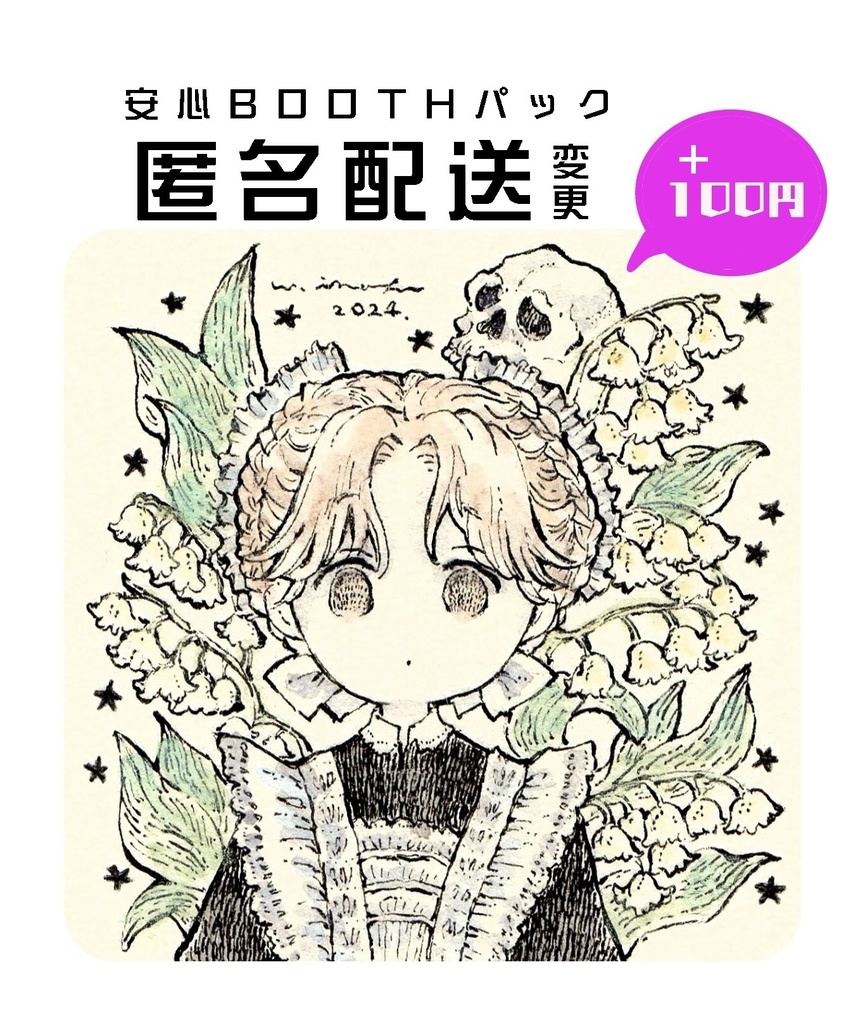 オプション【匿名配送】