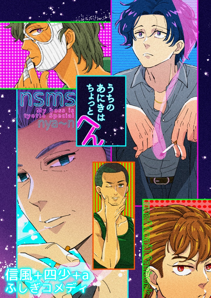 うちのあにきはちょっとへん