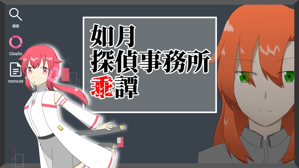 如月探偵事務所乖譚　画像素材配布