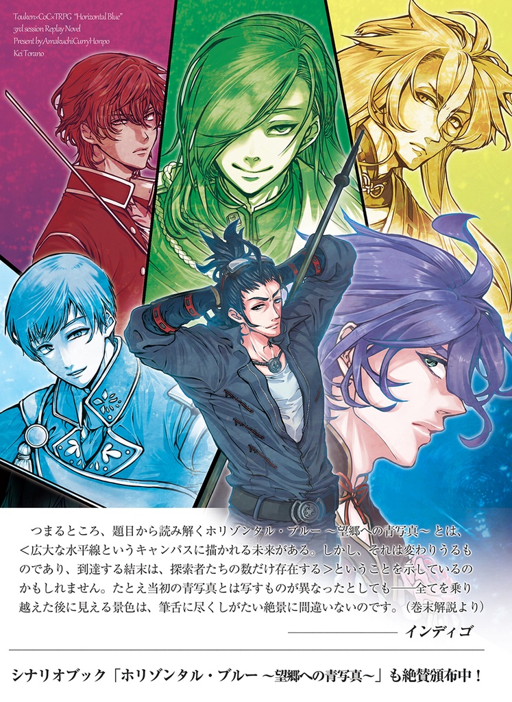 【PDF版】ホリゾンタル・ブルー~望郷への青写真~【リプレイ小説】