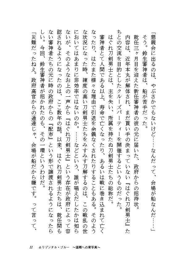 【PDF版】ホリゾンタル・ブルー~望郷への青写真~【リプレイ小説】