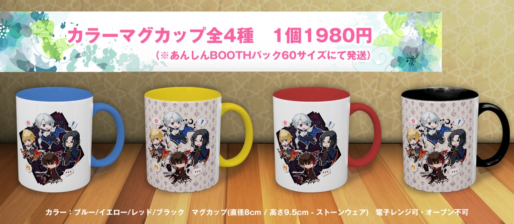 キャラクターマグカップ