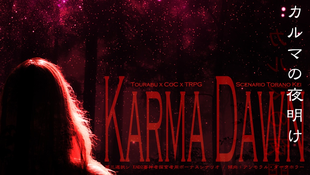 カルマの夜明け(PDF版)