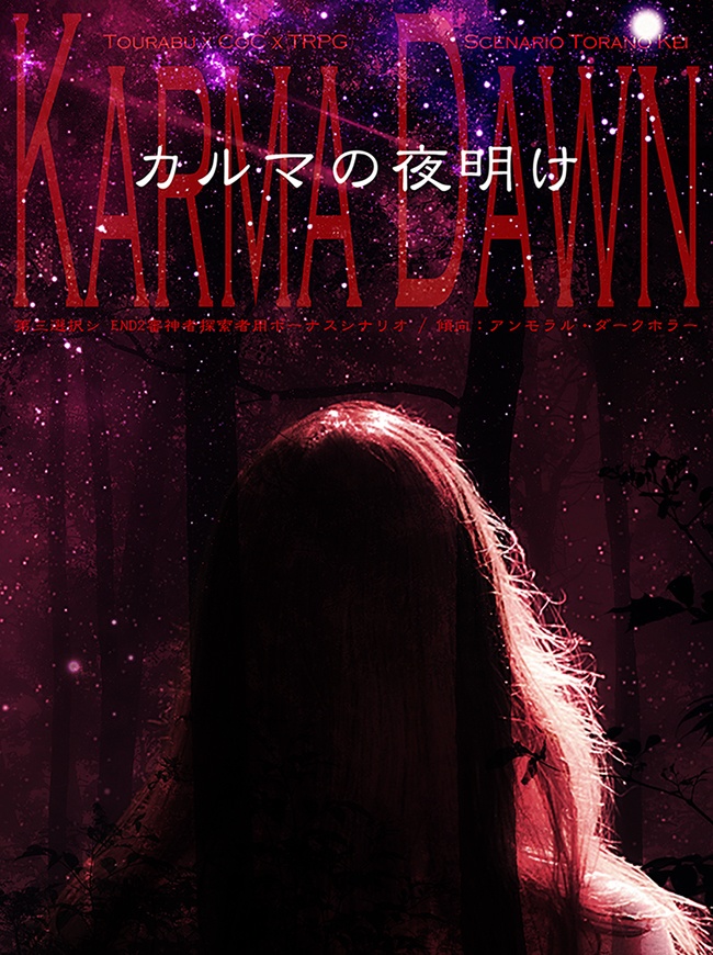 カルマの夜明け(PDF版)