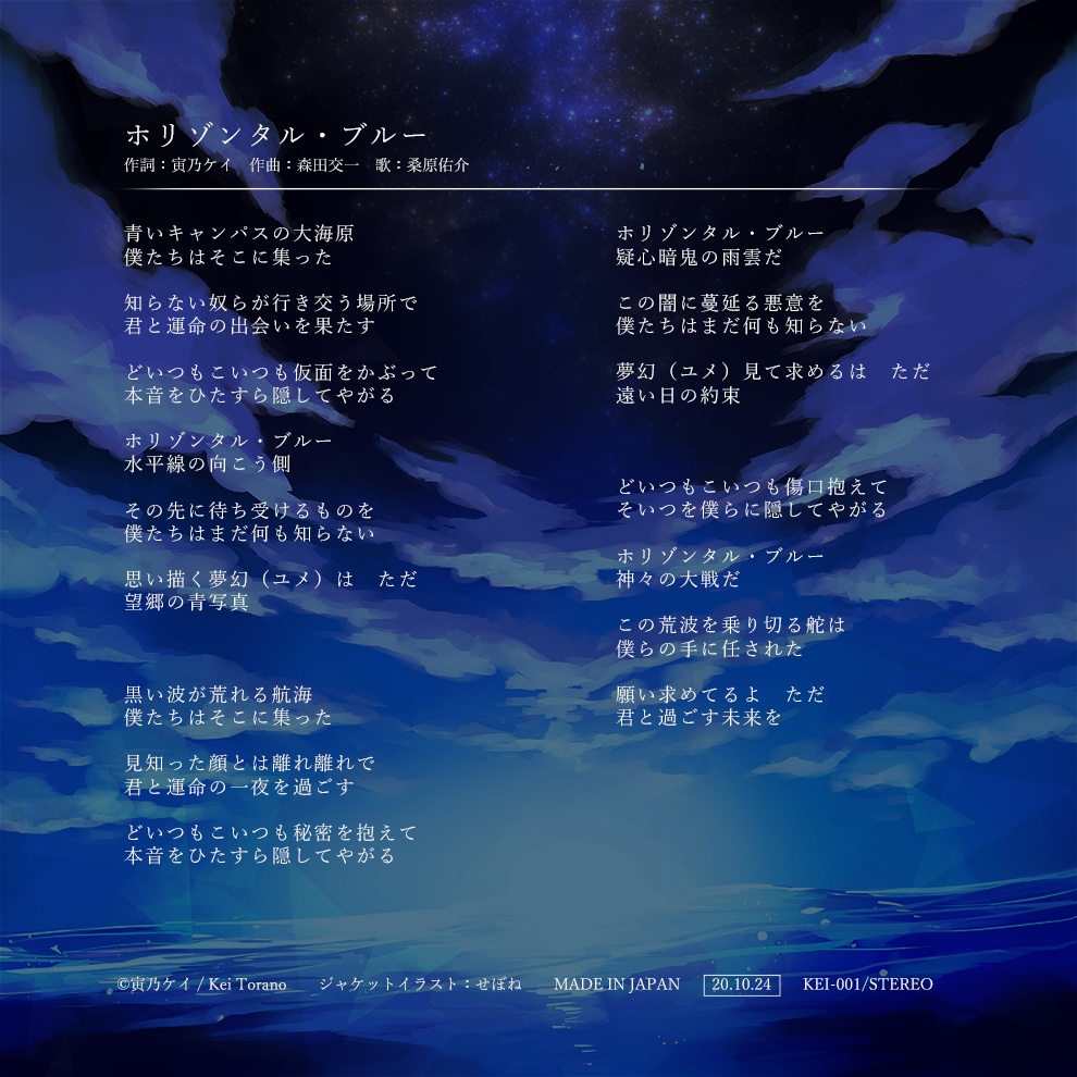 【オリジナル楽曲】ホリゾンタル・ブルー