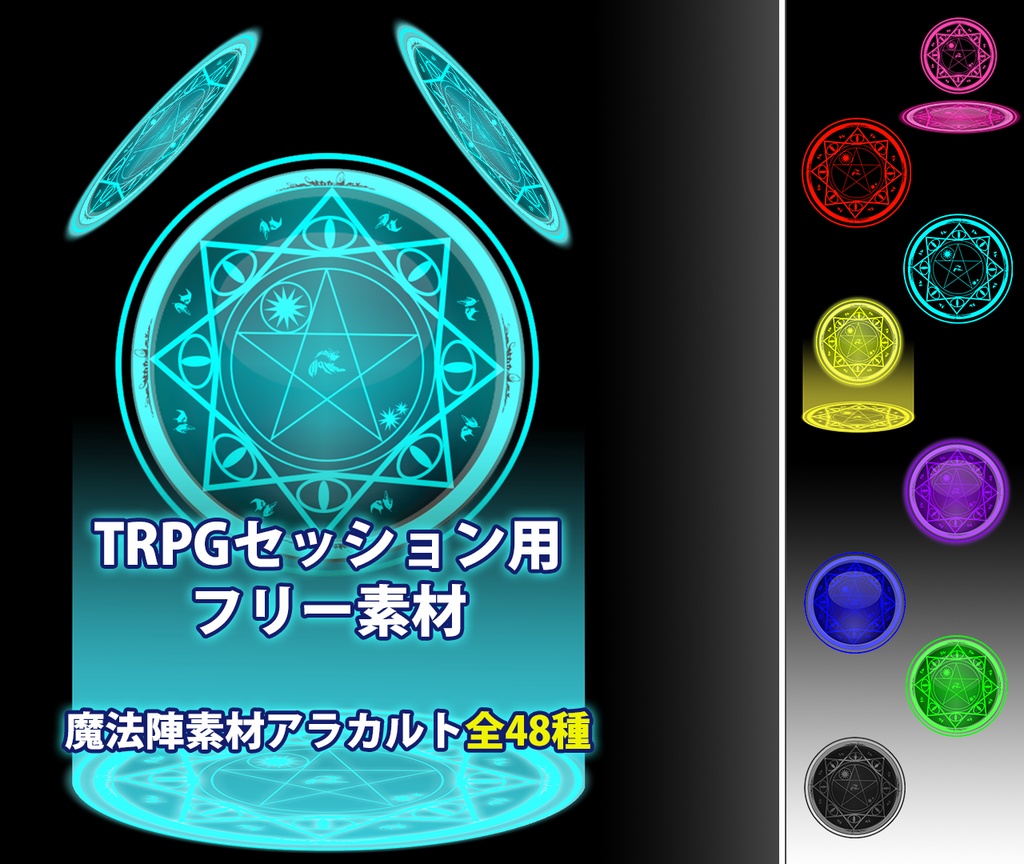 TRPGセッション用【魔法陣フリー素材 】-Magical Free Materials for Online Sessions-