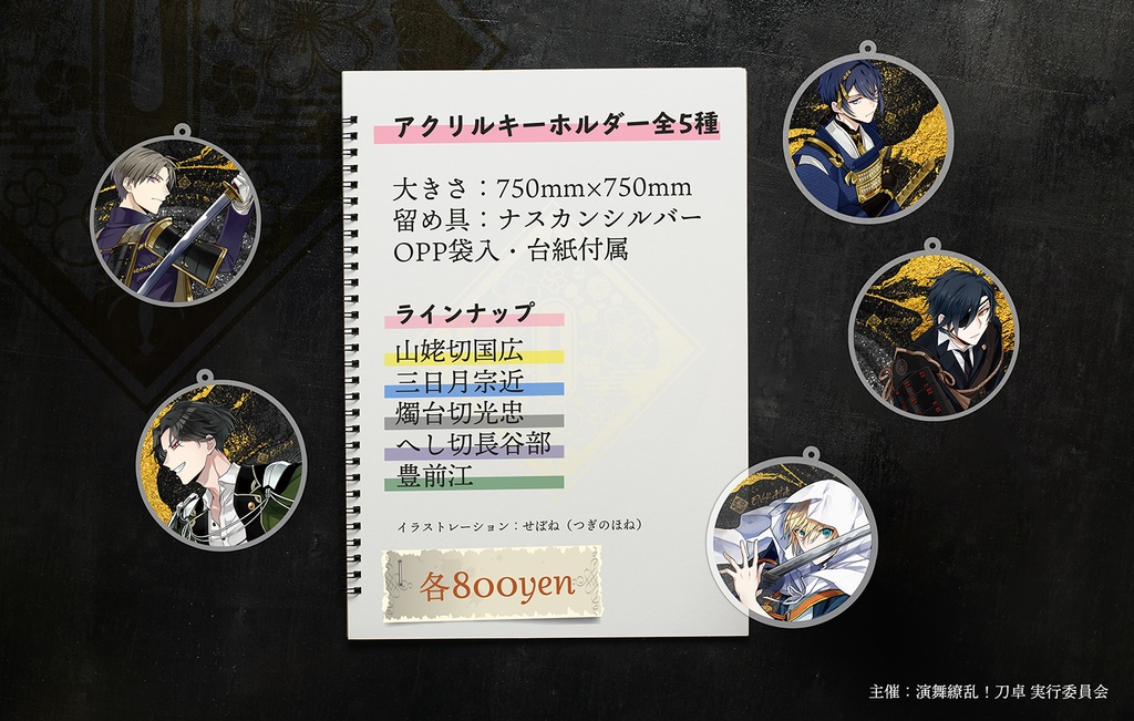 開催記念イラスト アクリルキーホルダー 全5種