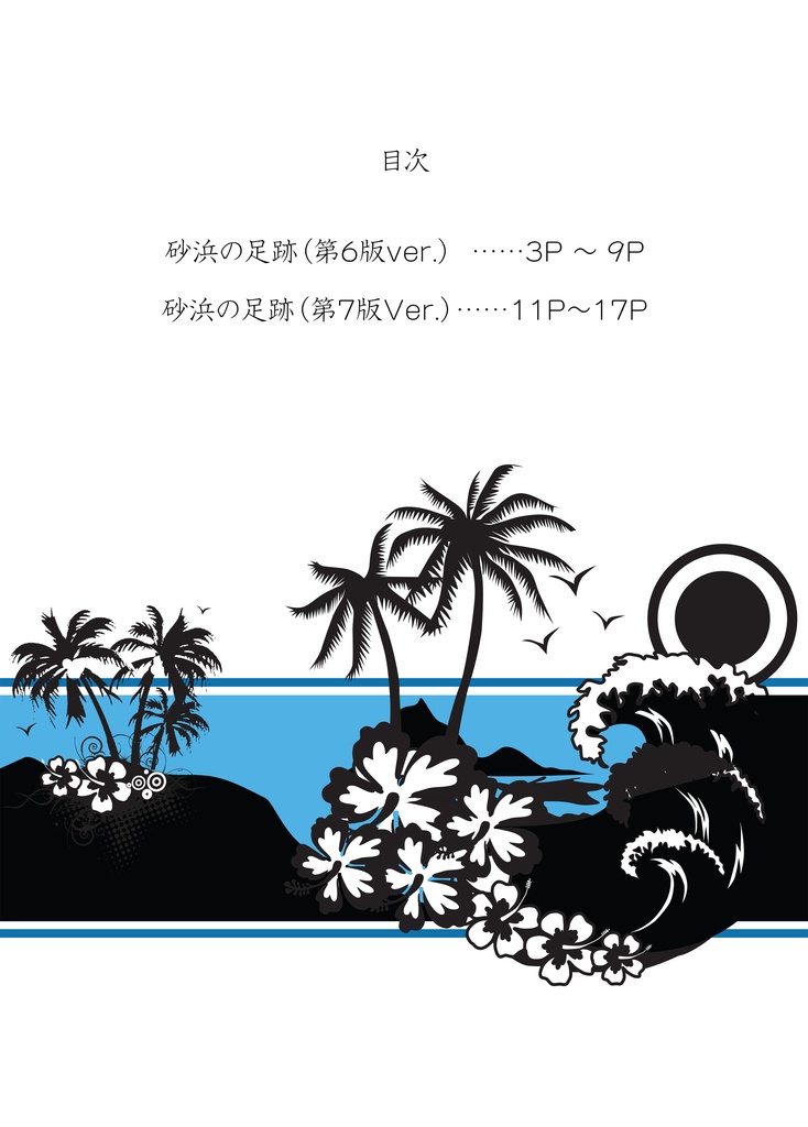 クトゥルフ神話TRPGシナリオ「砂浜の足跡」(第6版・第7版対応)