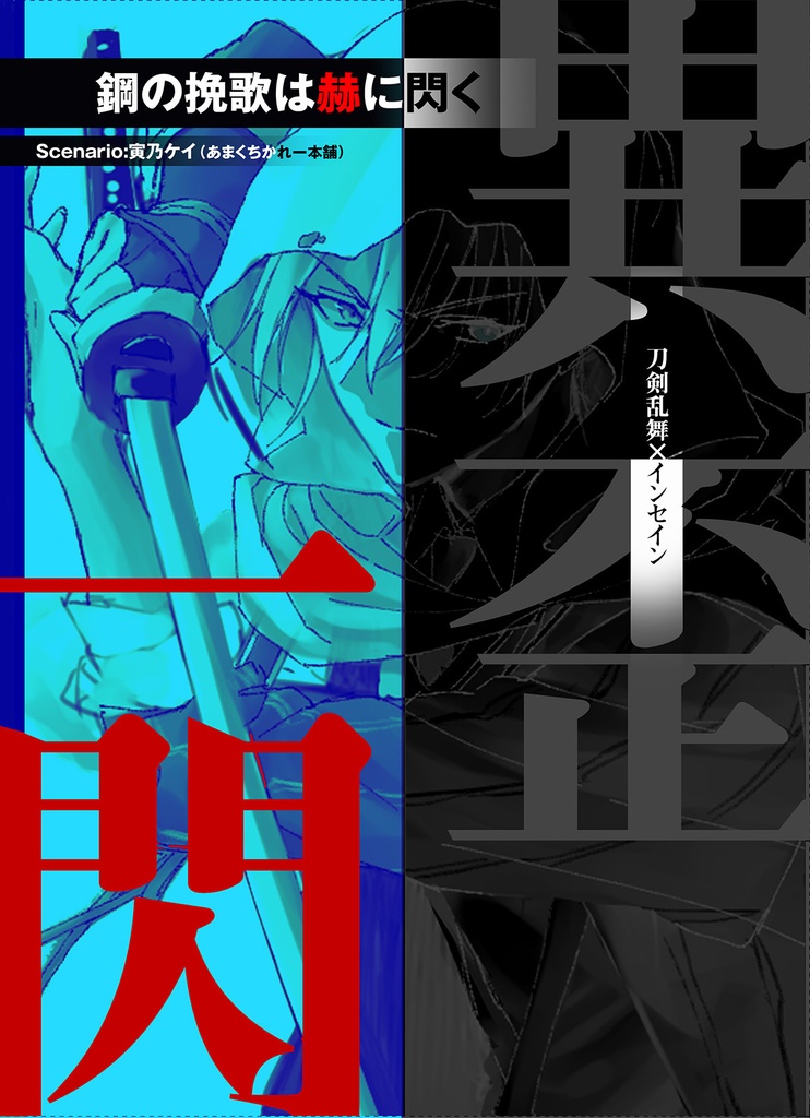 【刀剣乱舞×inSANe】鋼の挽歌は赫に閃く【PDF版シナリオ】＋【GM素材】