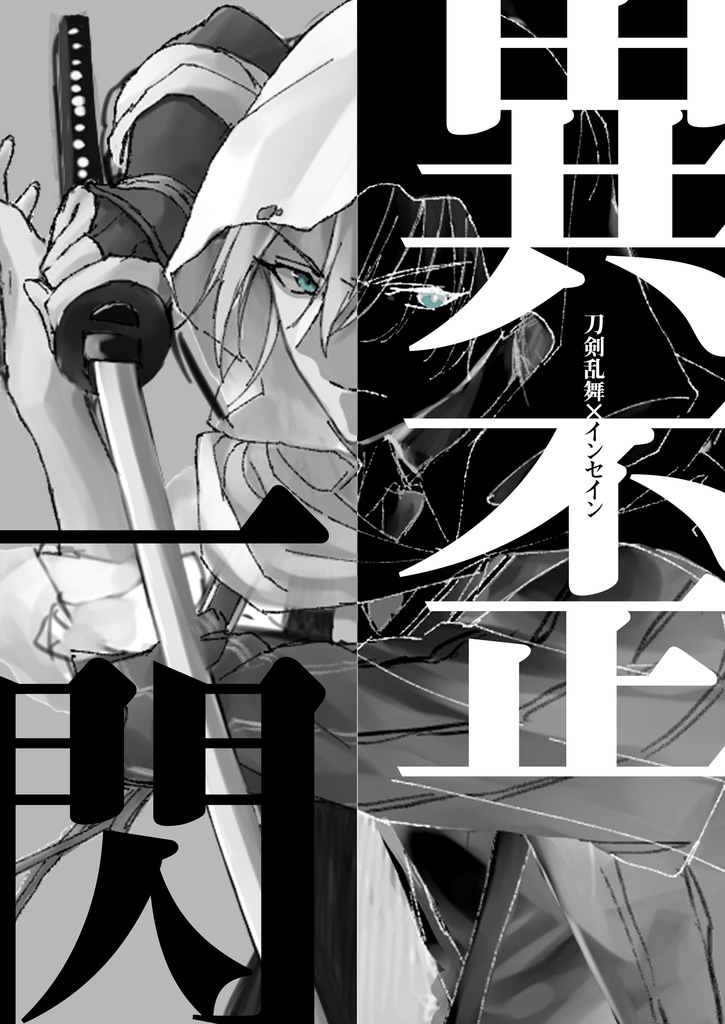 【刀剣乱舞×inSANe】鋼の挽歌は赫に閃く【PDF版シナリオ】+【GM素材】