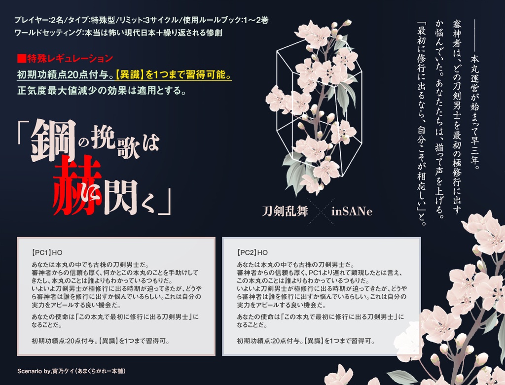 【刀剣乱舞×inSANe】鋼の挽歌は赫に閃く【PDF版シナリオ】+【GM素材】
