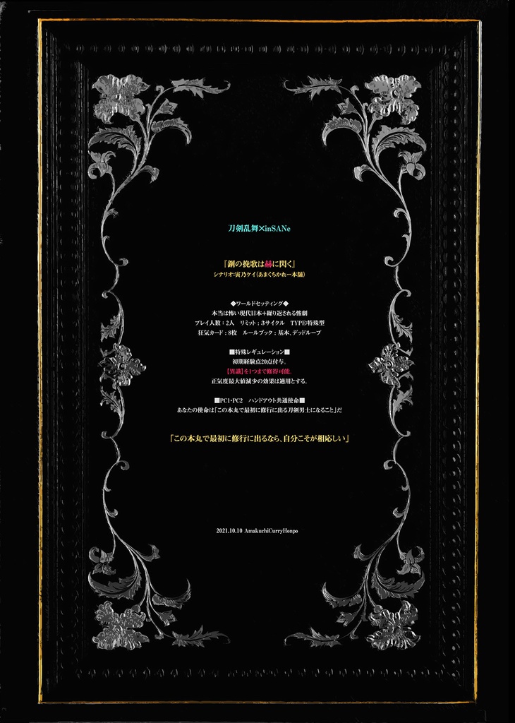 【刀剣乱舞×inSANe】鋼の挽歌は赫に閃く【PDF版シナリオ】+【GM素材】