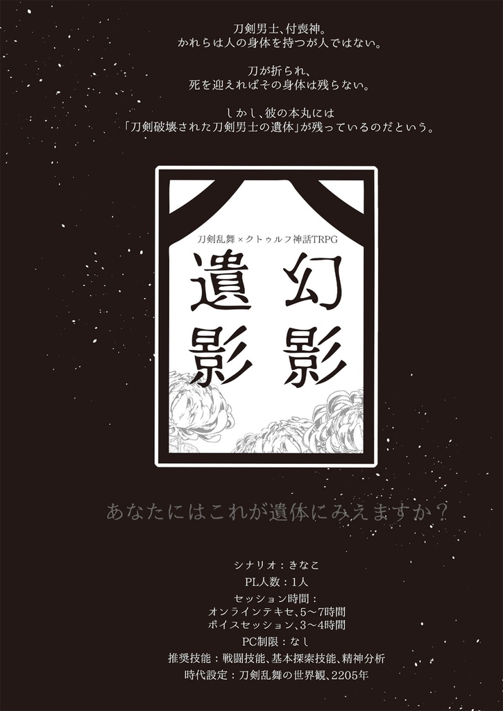 刀剣乱舞×クトゥルフ神話TRPG「演舞」シナリオブックアンソロジー