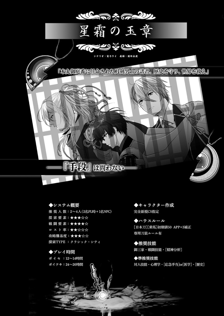 刀剣乱舞×クトゥルフ神話TRPG「演舞」シナリオブックアンソロジー