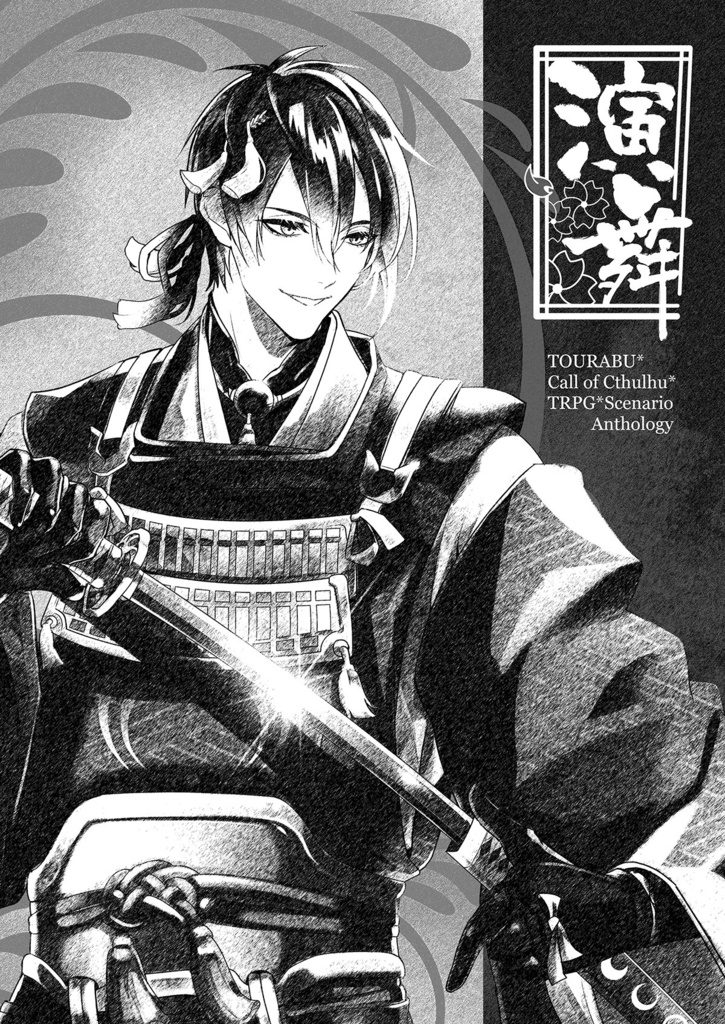 刀剣乱舞×クトゥルフ神話TRPG「演舞」シナリオブックアンソロジー