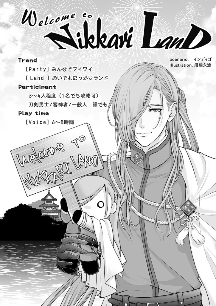 刀剣乱舞×クトゥルフ神話TRPG「演舞」シナリオブックアンソロジー