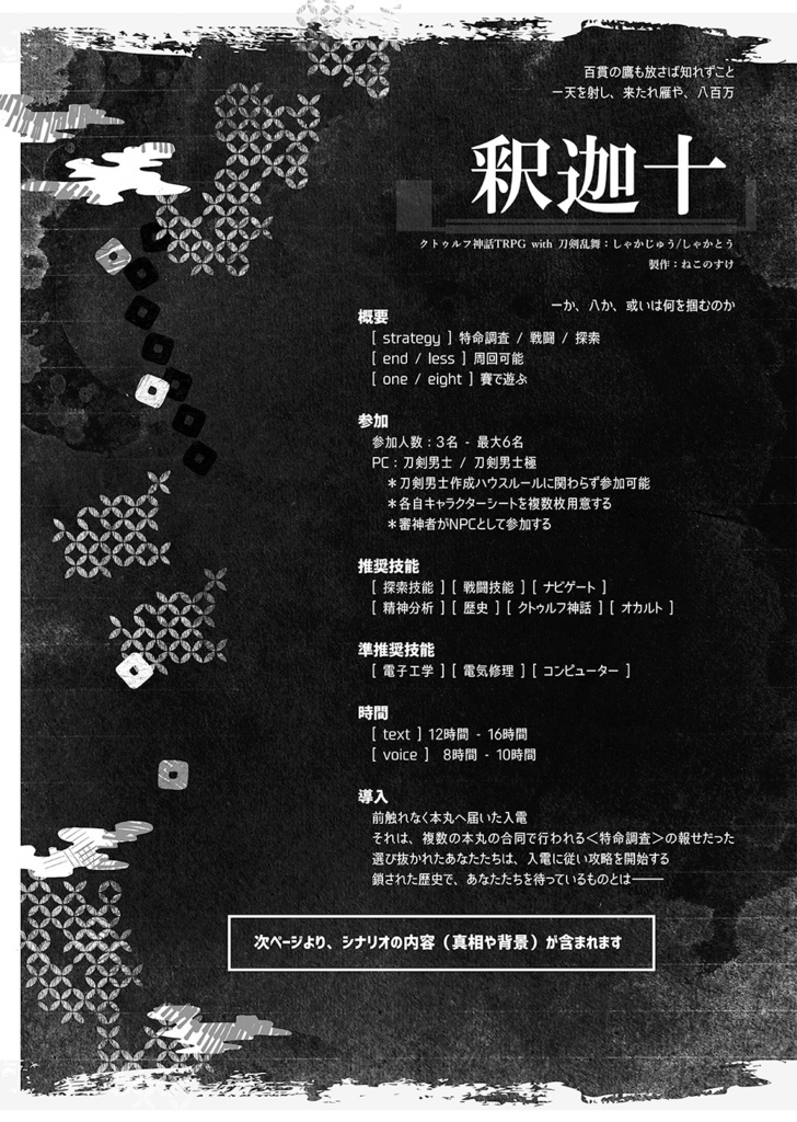 刀剣乱舞×クトゥルフ神話TRPG「演舞」シナリオブックアンソロジー